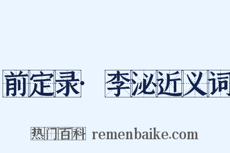 前定录·李泌近义词是什么意思的图片